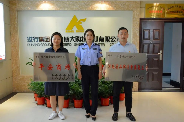 汝州金博大購物中心斬獲省級“平安商場” 及河南省第五批品牌消費集聚區企業榮譽稱號